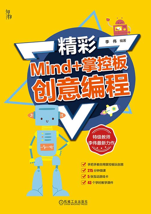 精彩Mind+掌控板创意编程