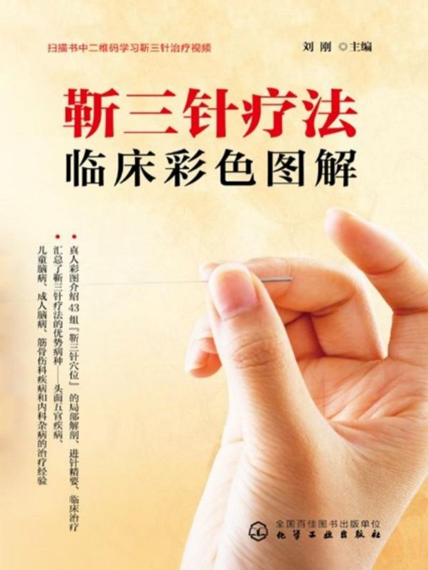 靳三针疗法临床彩色图解