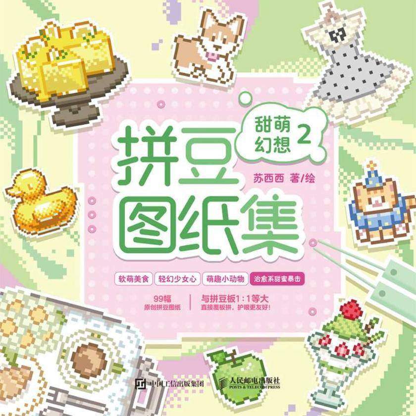拼豆图纸集 甜萌幻想2