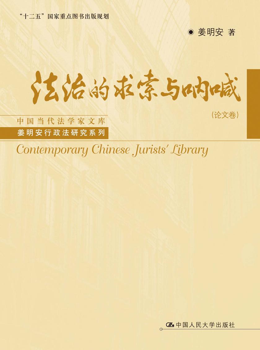 法治的求索与呐喊(论文卷)