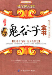 鬼谷子全书