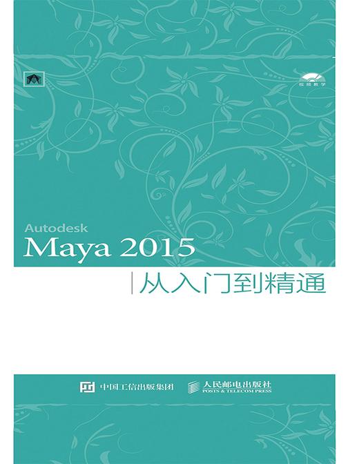Maya 2015从入门到精通