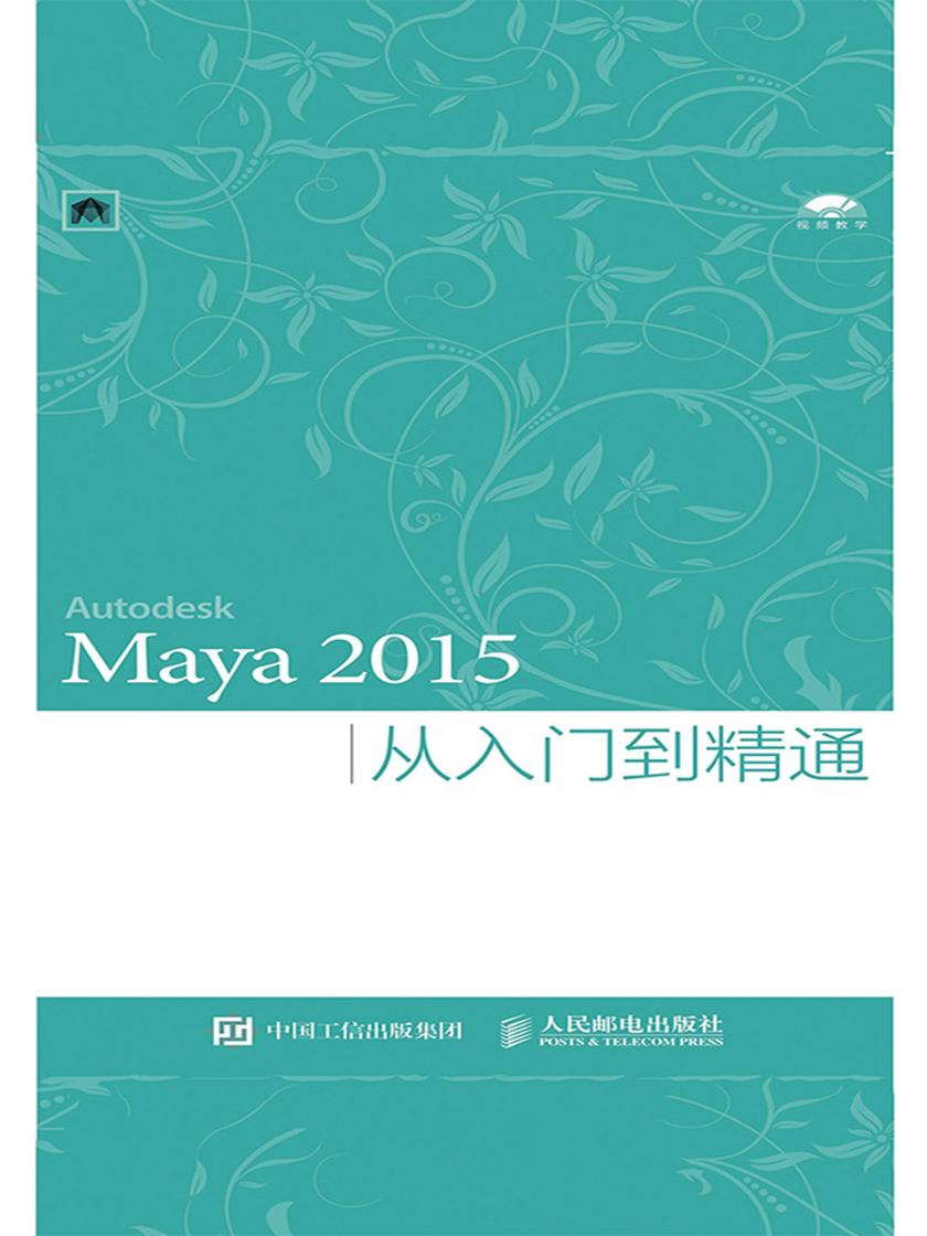 Maya 2015从入门到精通