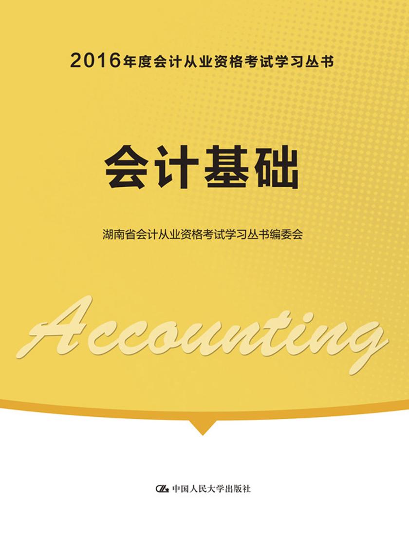 会计基础(2016年度会计从业资格考试学习丛书)