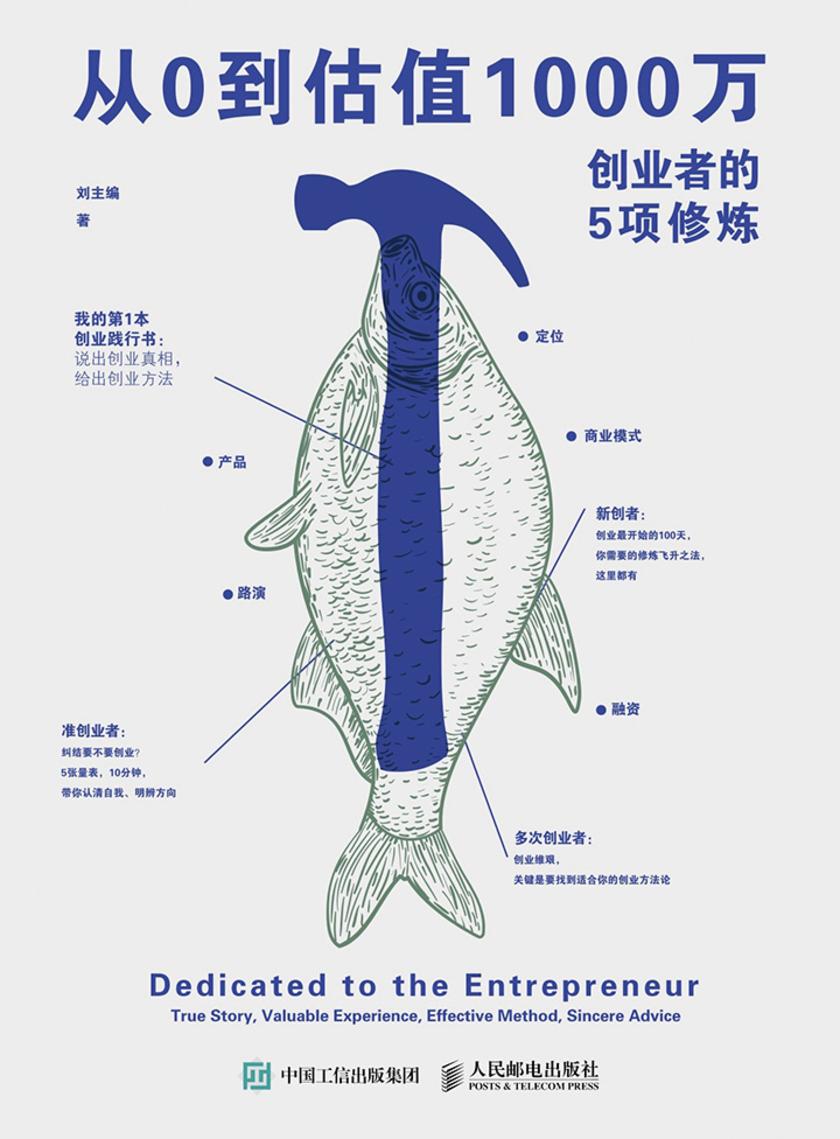 从0到估值1000万 创业者的5项修炼(创业加速器)