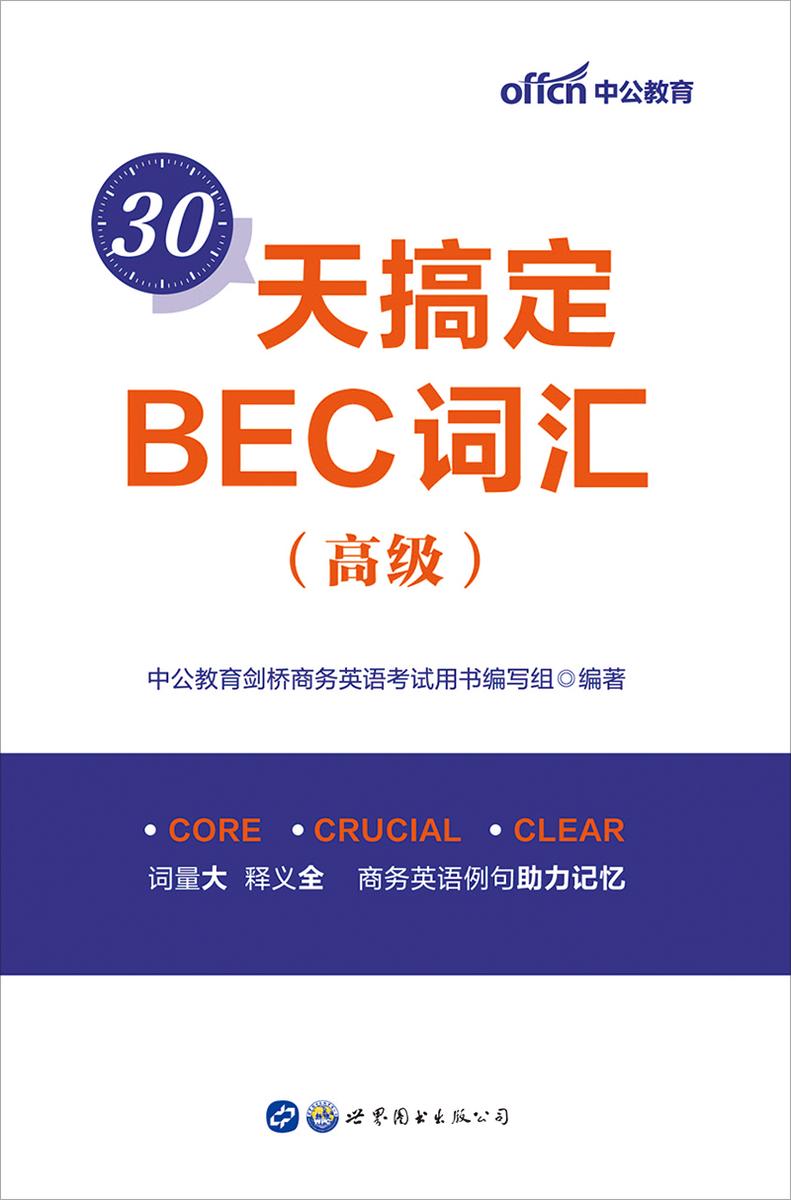 中公30天搞定BEC词汇(高级)