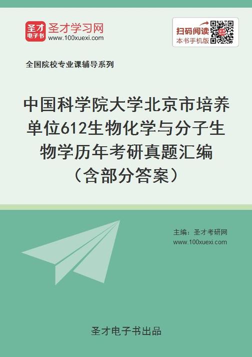 中国科学院大学北京市培养单位612生物化学与分子生物学历年考研真题汇编（含部分答案）