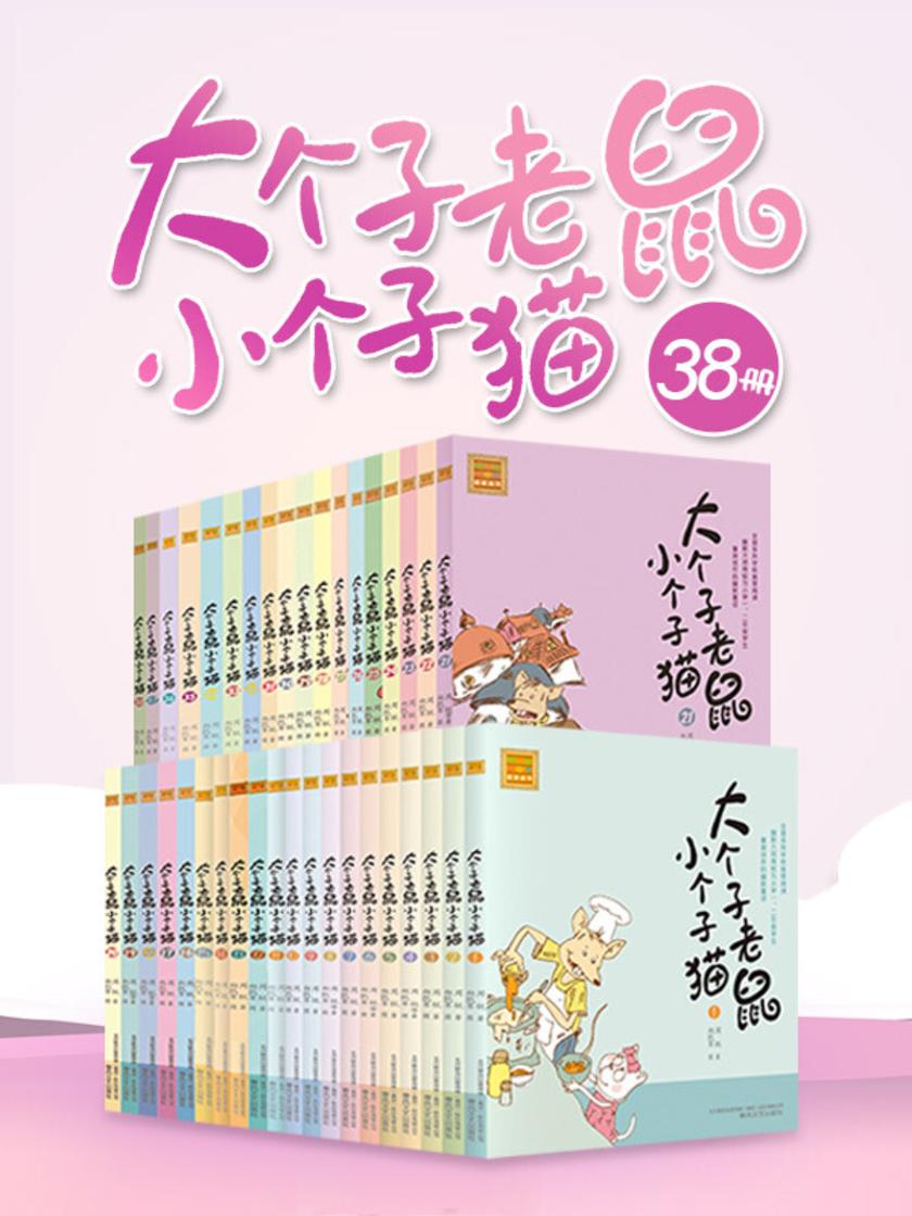大个子老鼠小个子猫(套装38册):中国版“猫和老鼠”