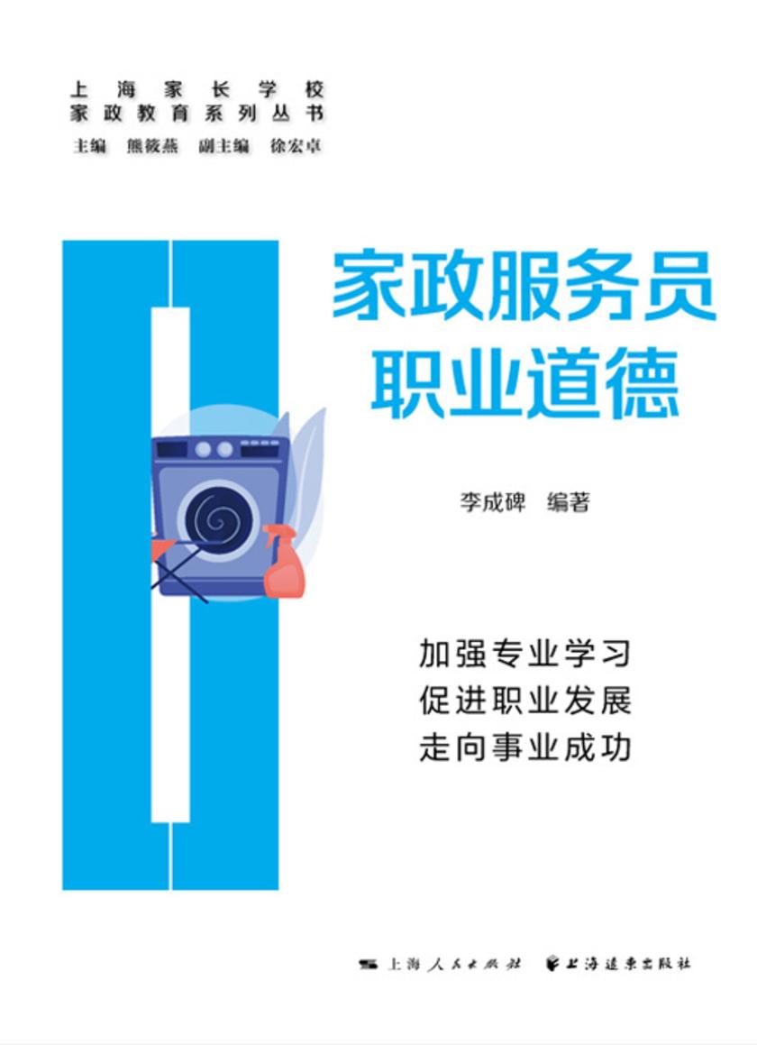 家政服务员职业道德