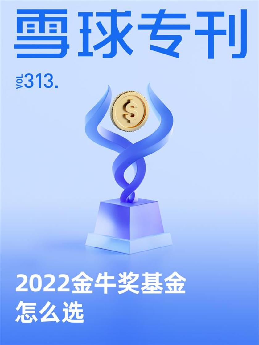 雪球专刊313期——2022金牛奖基金怎么选