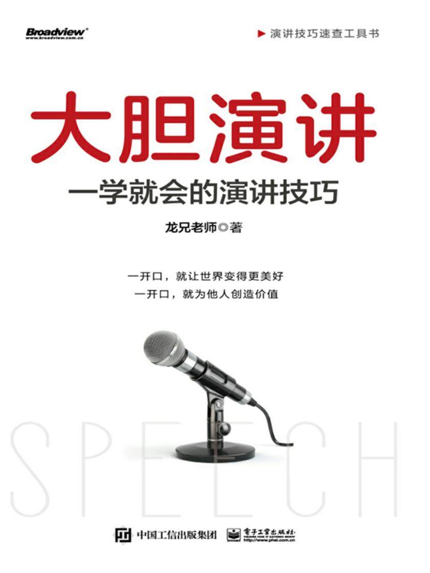大胆演讲:一学就会的演讲技巧