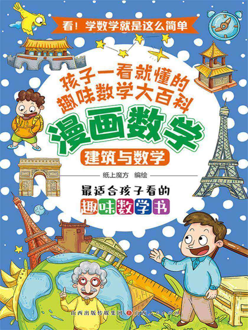 建筑与数学(漫画数学)