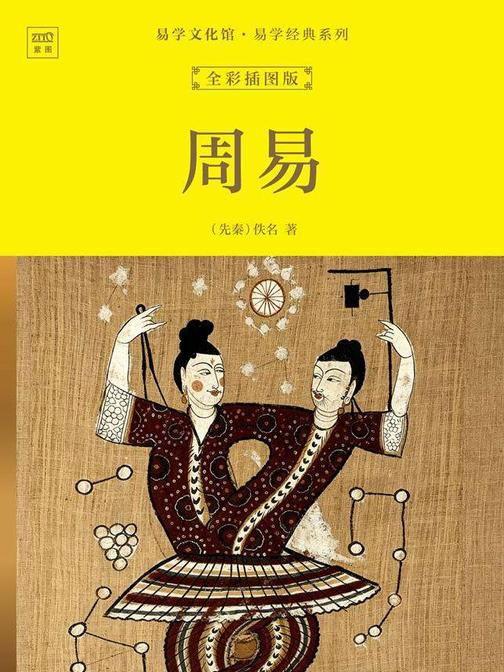 国学经典馆·易学经典系列:周易(全彩插图版)