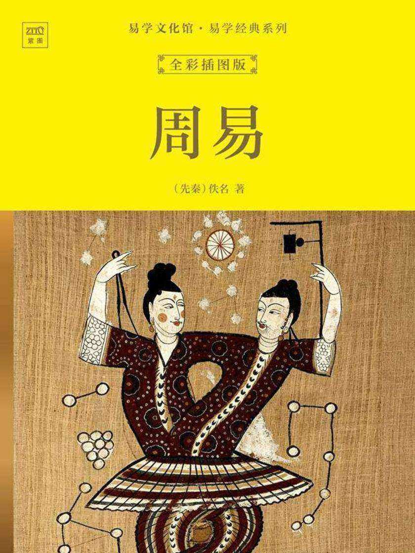 国学经典馆·易学经典系列:周易(全彩插图版)