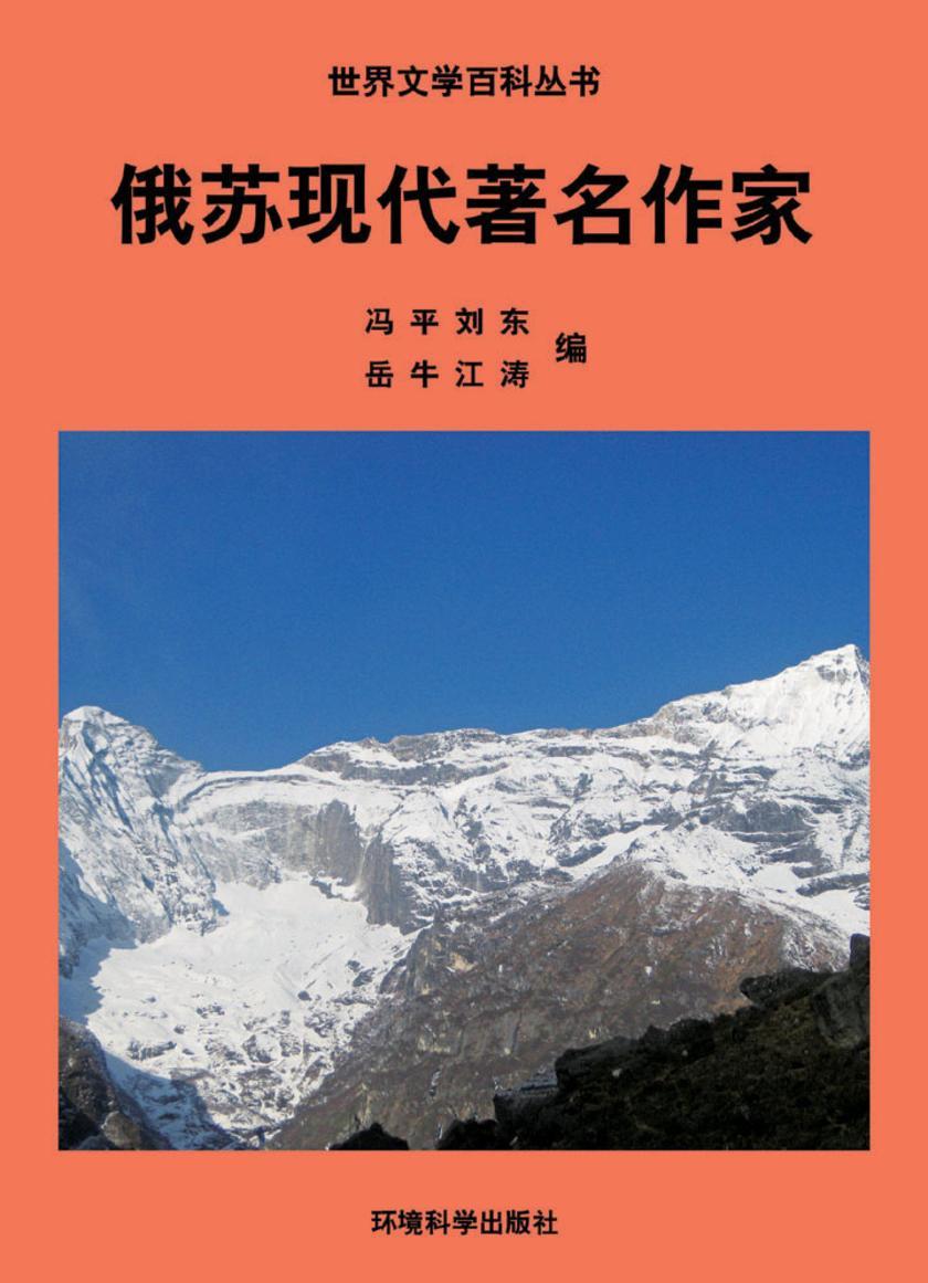 俄苏现代著名作家