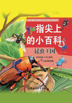 指尖上的小百科·昆虫王国
