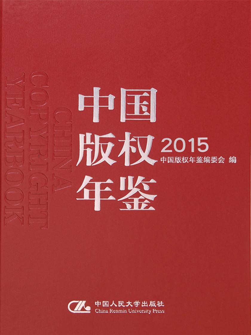 中国版权年鉴2015(总第七卷)