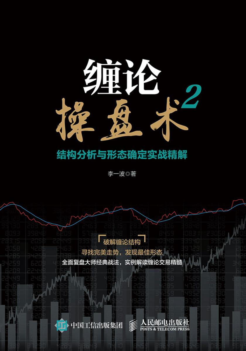 缠论操盘术2 结构分析与形态确定实战精解