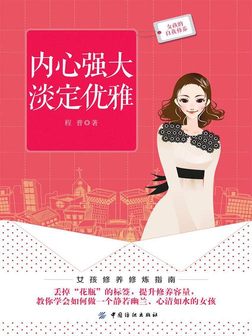 内心强大 淡定优雅