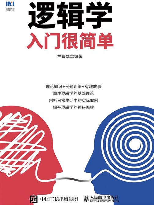 逻辑学入门很简单