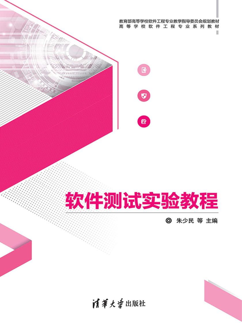 软件测试实验教程