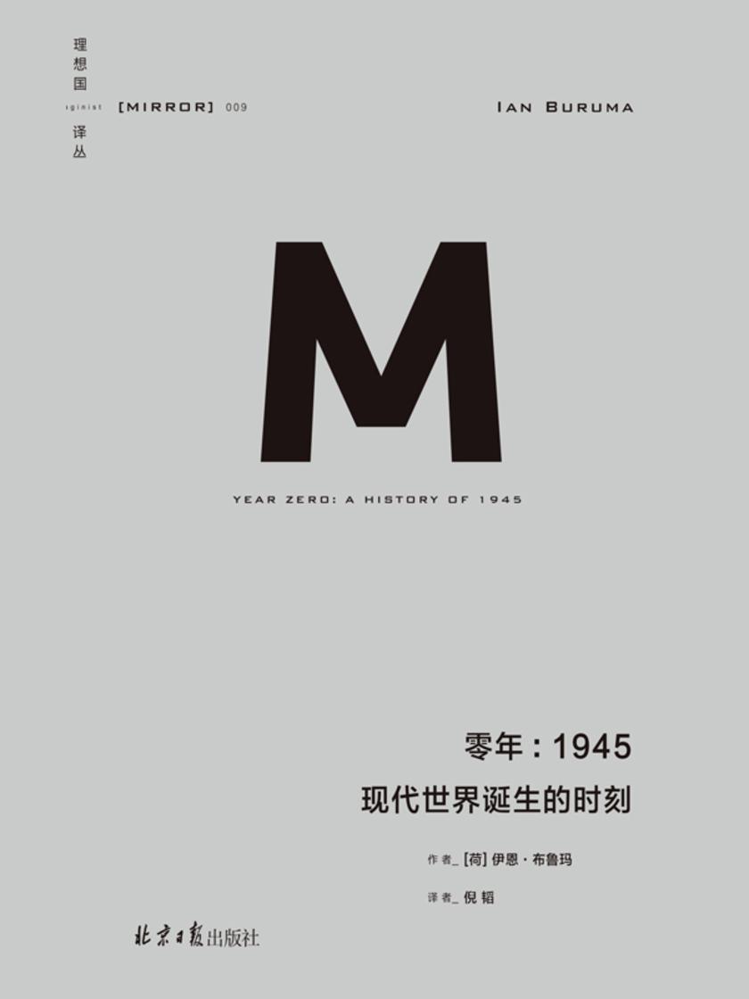 零年:1945--现代世界诞生的时刻(新版)