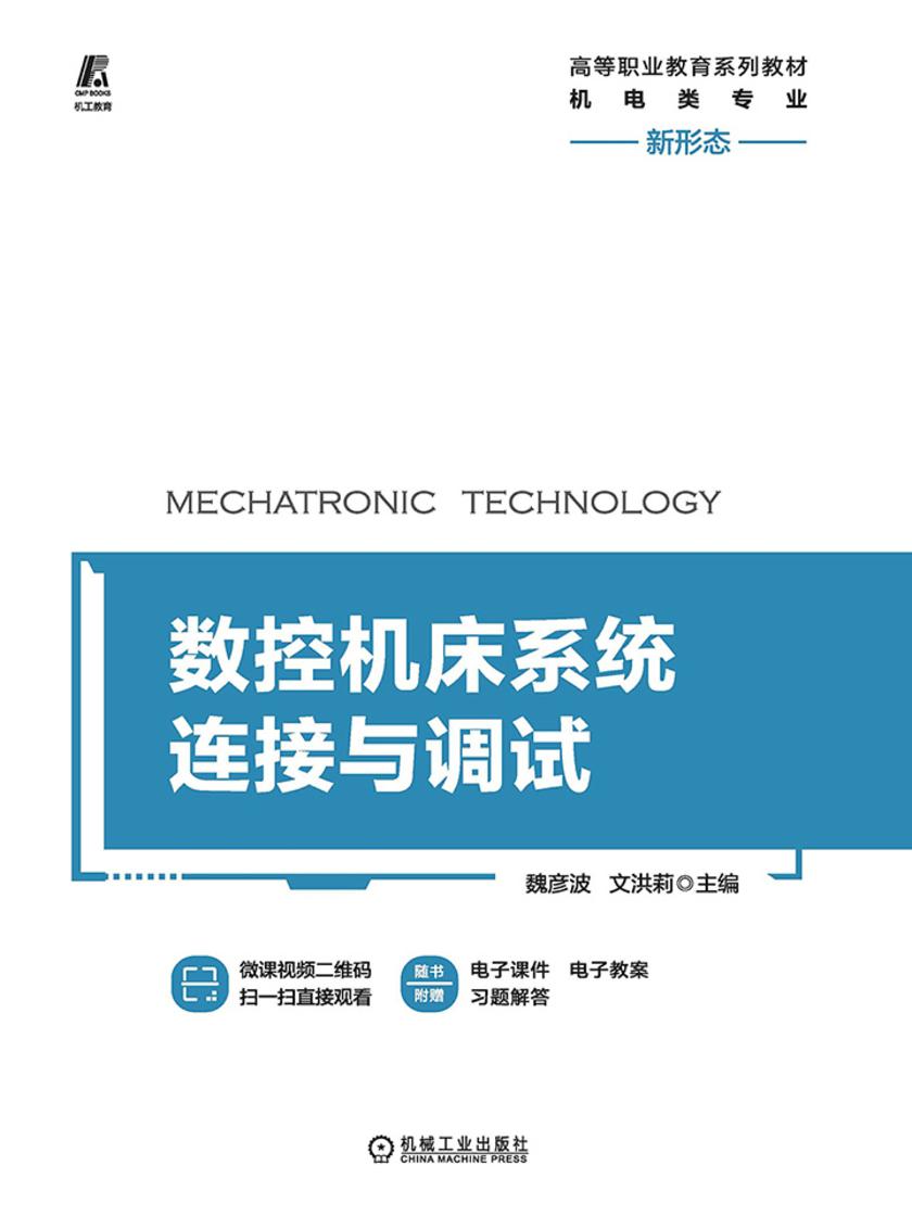 数控机床系统连接与调试