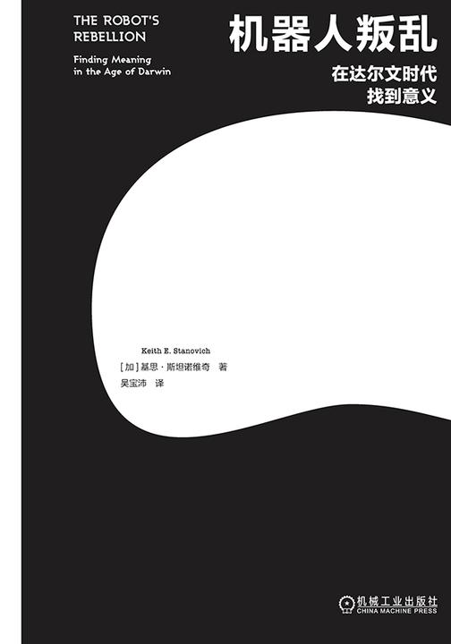 机器人叛乱:在达尔文时代找到意义