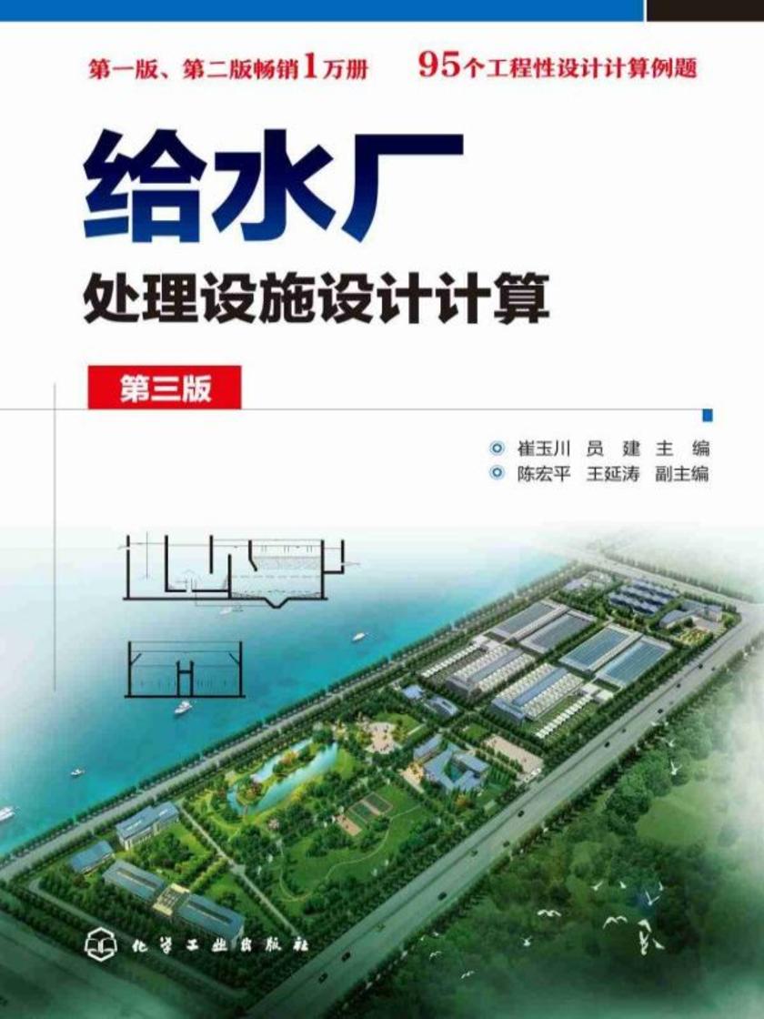 给水厂处理设施设计计算(第三版)