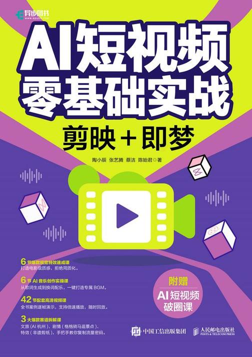 AI短视频零基础实战:剪映+即梦