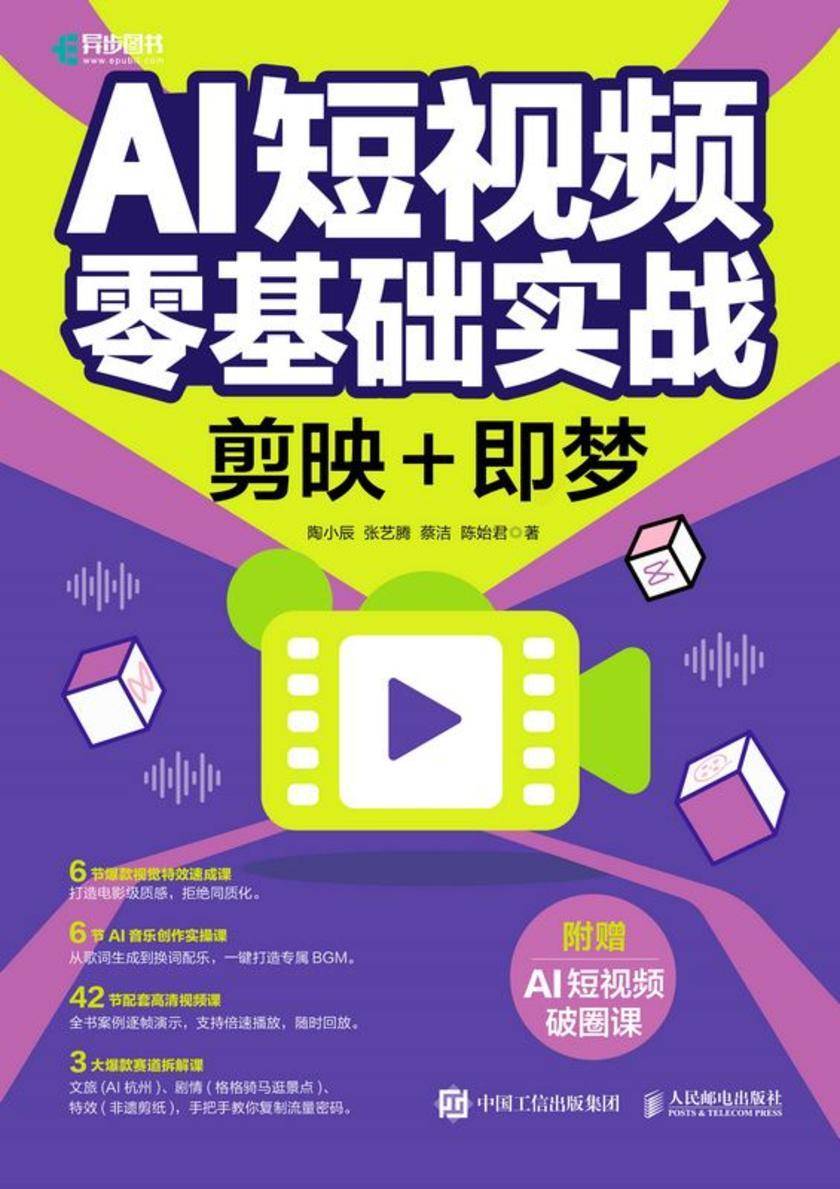 AI短视频零基础实战:剪映+即梦