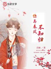 你与春风不知归