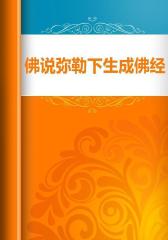 佛说弥勒下生成佛经续