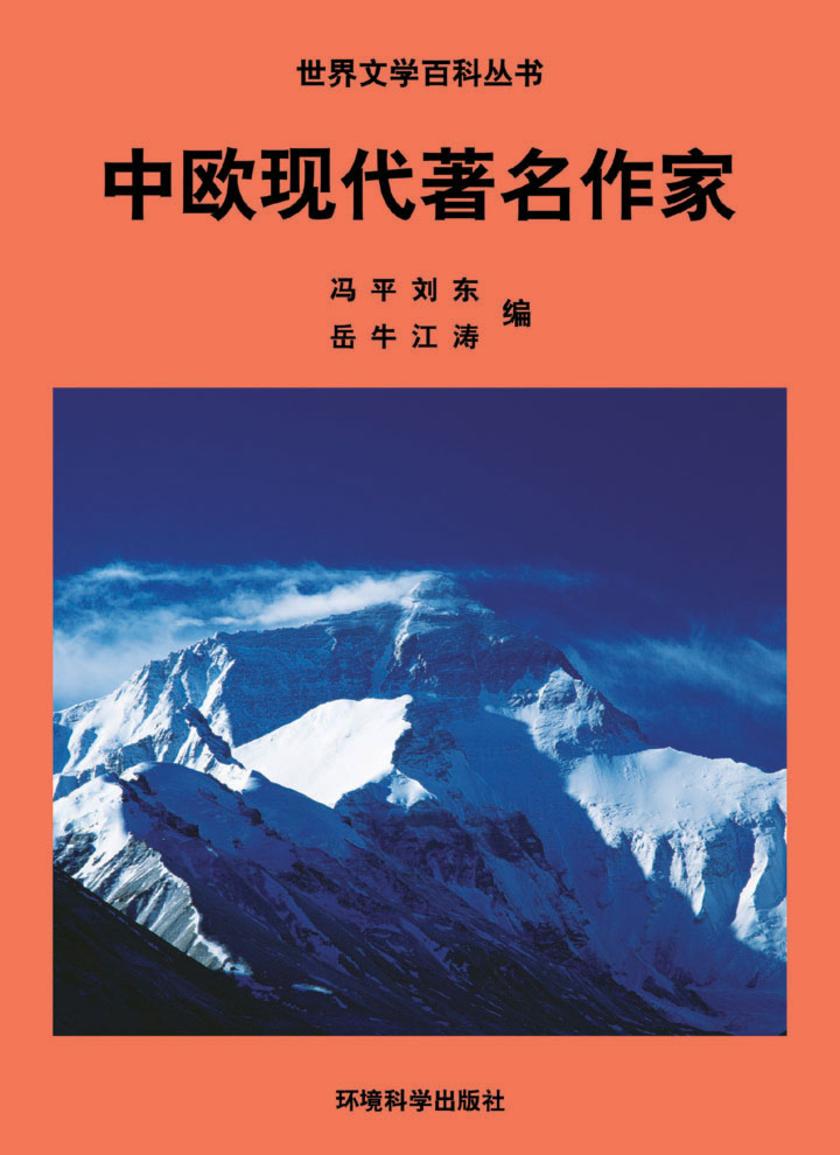 中欧现代著名作家