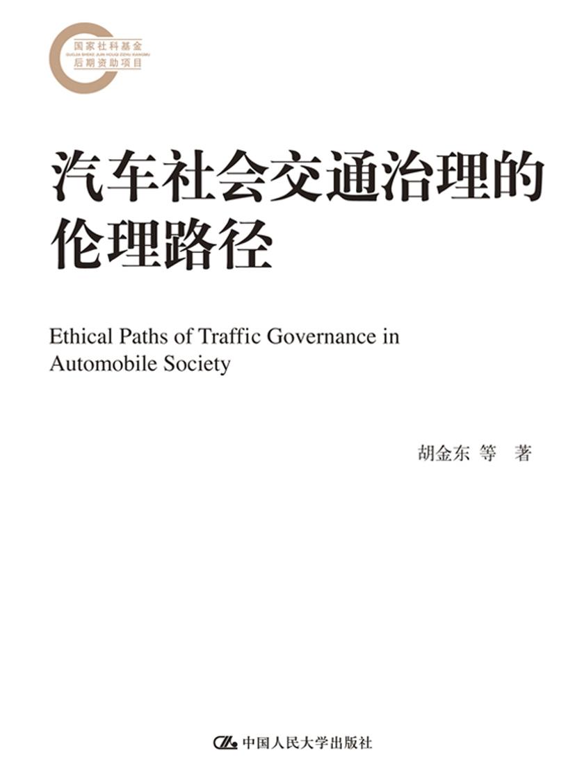 汽车社会交通治理的伦理路径(国家社科基金后期资助项目)