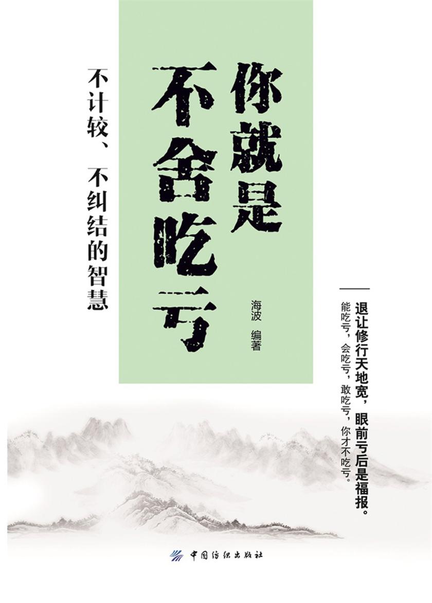 你就是不舍吃亏:不计较、不纠结的智慧