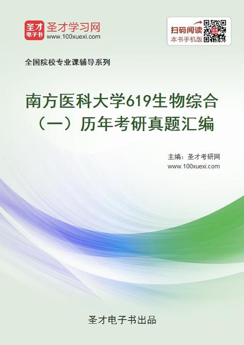 南方医科大学619生物综合（一）历年考研真题汇编