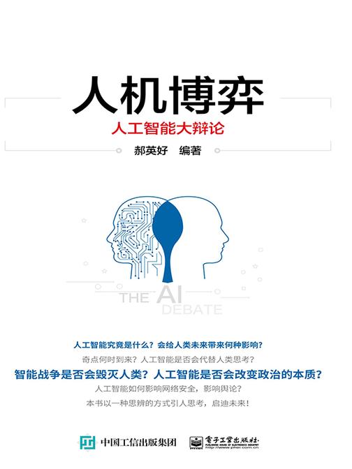 人机博弈:人工智能大辩论