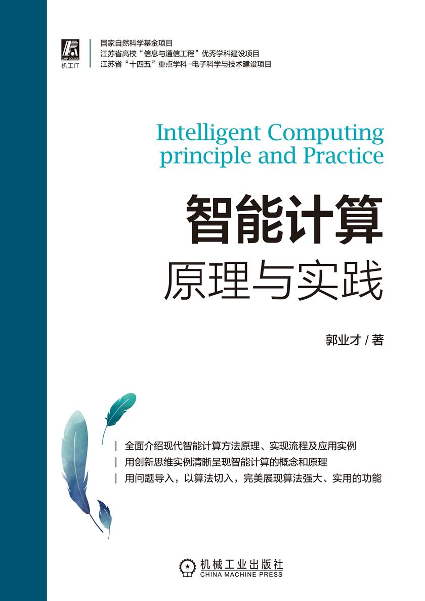 智能计算:原理与实践