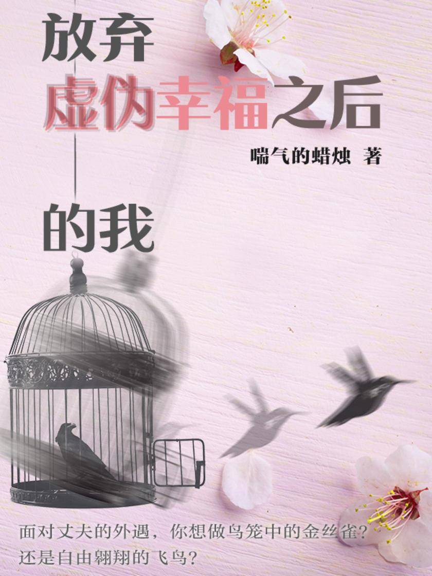 放弃虚伪幸福之后的我