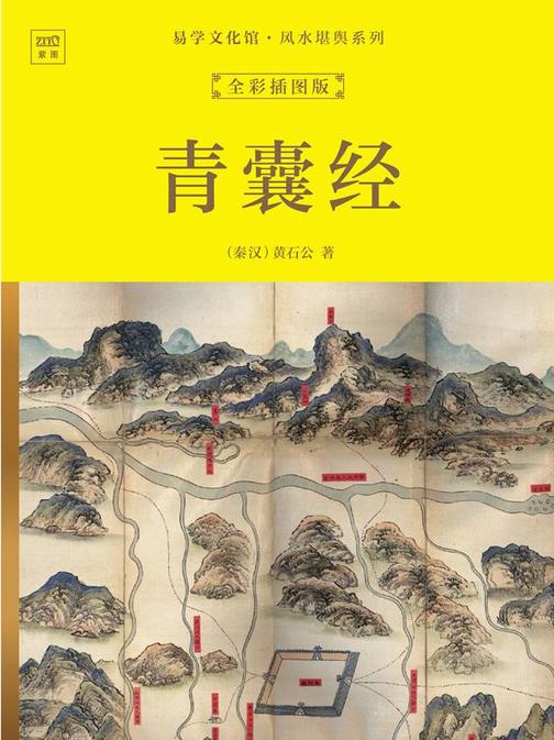易学文化馆·风水堪舆系列:青囊经(全彩插图版)
