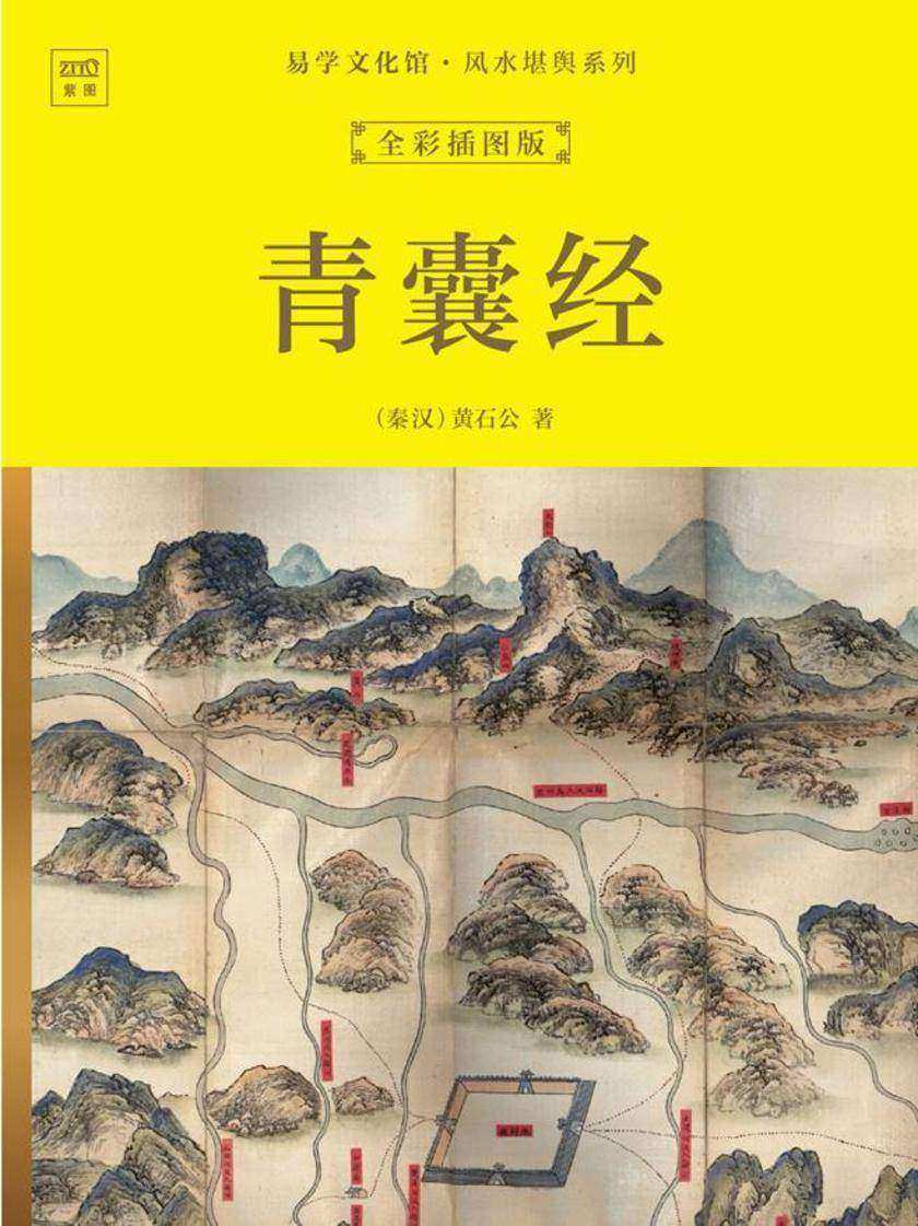 易学文化馆·风水堪舆系列:青囊经(全彩插图版)