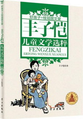 丰子恺儿童文学选粹(试读本)
