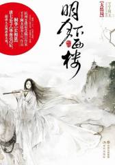 明月下西楼(大结局)