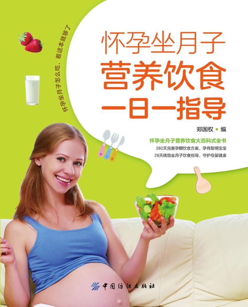 怀孕坐月子营养饮食一日一指导