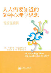 人人需要知道的50种心理学思想(试读本)