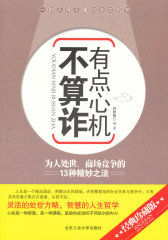 有点心机不算诈(试读本)
