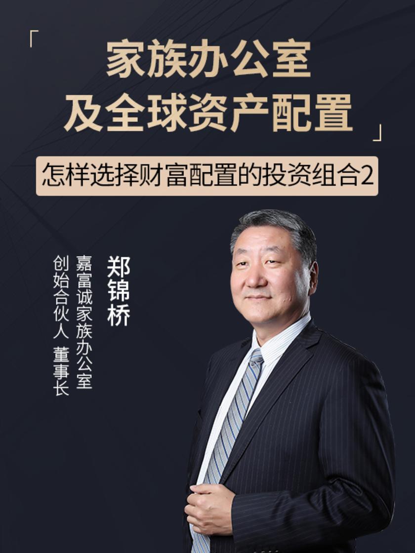 第19集 怎样选择财富配置的投资组合2(此商品为视频课程)