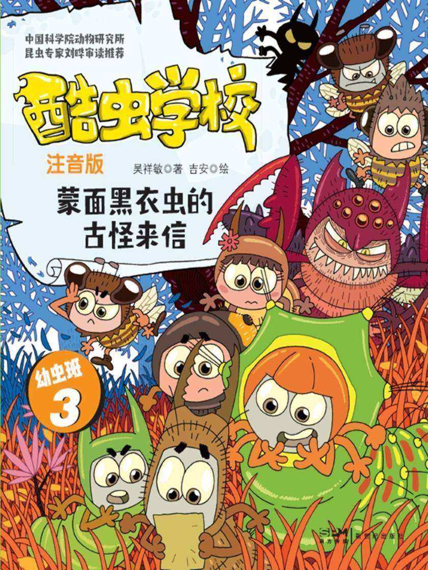 酷虫学校.蒙面黑衣虫的古怪来信(注音版:幼虫班3)