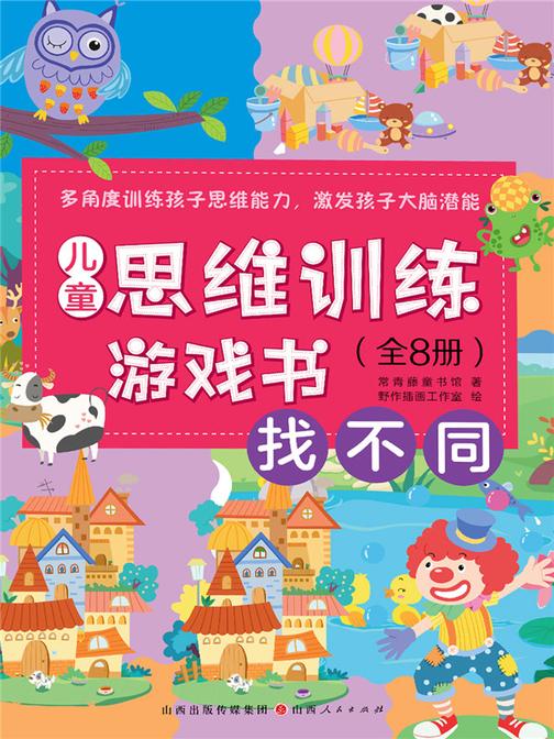 找不同(儿童思维训练游戏书)